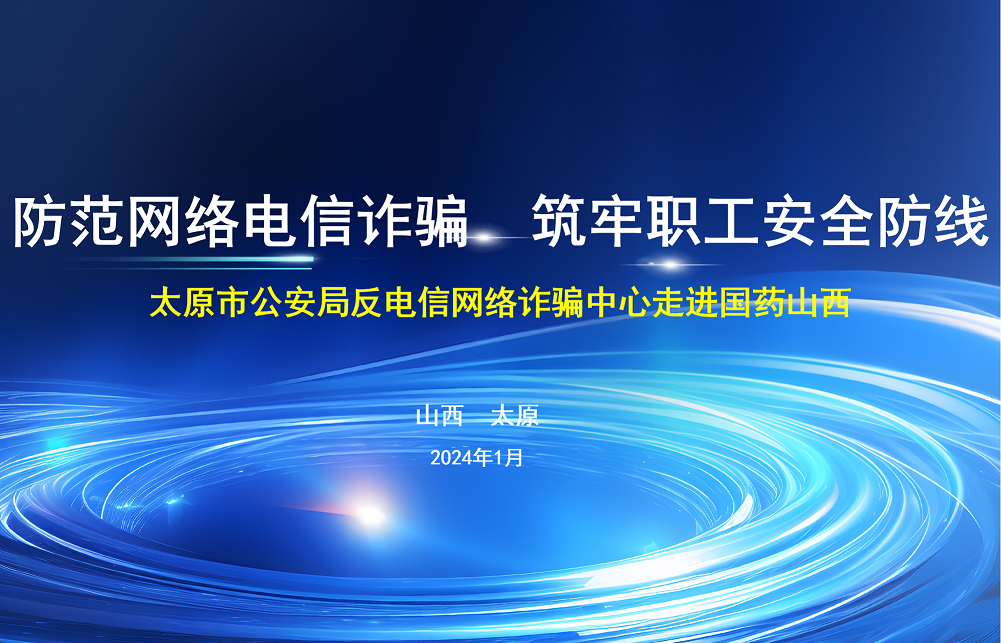 防范电信网络诈骗 筑牢职工安全防线