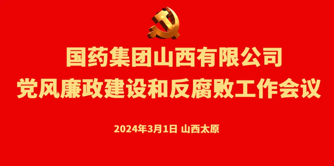 安博游戏党委召开党风廉政建设和反腐败工作会议
