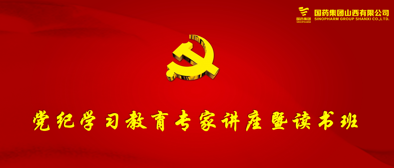 国药山西党委举办党纪教育专家讲座暨读书班
