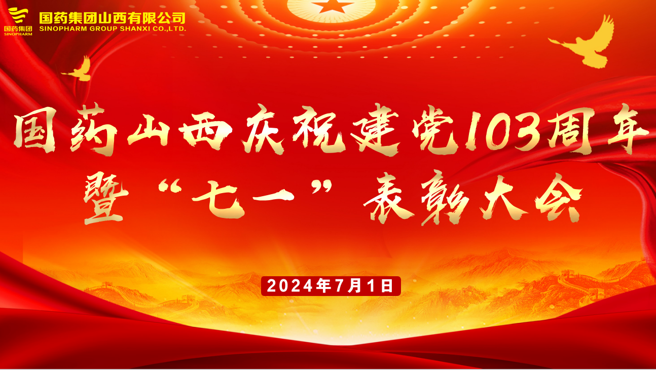 国药山西庆祝建党103周年暨“七一”表彰大会
